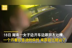 “开比亚迪也配撩我？”湖南奔驰女被搭讪，上车后和朋友疯狂吐槽图片