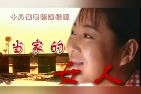 农村题材电视剧的巅峰之作《当家的女人》，没有之一图片