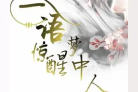 一语惊醒梦中人图片