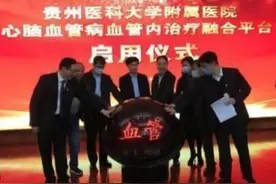 贵州医科大学附属医院心脑血管病血管内治疗融合平台正式启用图片
