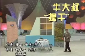 1995年春晚小品《牛大叔提干》，审查遭淘汰，赵本山如何过关图片