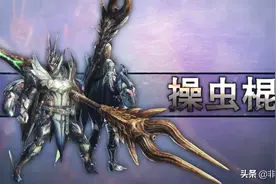 「煌黑龙版本」全武器配装——操虫棍篇图片