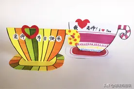 立体纸手工｜教师节送给老师一张特别的茶杯贺卡图片