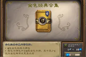 炉石传说：金色经典合集再上线，只玩特效，不谈输赢图片
