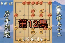 3分钟学布局 后手列炮（12） 红先锋马 出左马保炮速溃图片