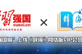 “强国城”上线《辞海》网络版VIP会员卡图片