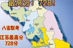 八省联考成绩新消息，江苏728分排第一？其他省学生心态崩盘了图片