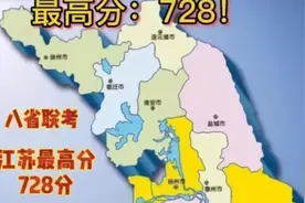 八省联考成绩新消息，江苏728分排第一？其他省学生心态崩盘了图片