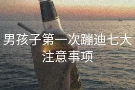 男孩子第一次蹦迪七大注意事项图片