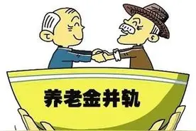 是否应把企业中人改革前“工资基数”算低了的部分养老金补回来？图片