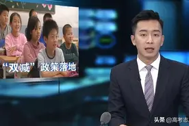 教育部密集出台政策，学校教育重回主阵地，家长们还焦虑吗？图片