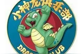 致青春~童年的经典动画（十七）小神龙俱乐部专场图片