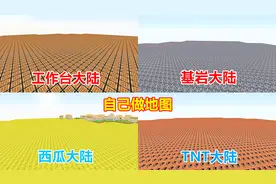 听说你想玩钻石大陆？教你如何做地图！几十种大陆随便玩！视频封面