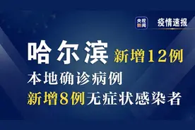 黑龙江哈尔滨26日新增确诊病例12例、无症状感染者8例图片