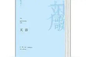 《天浴》——严歌苓笔下的众生百相，是生命赞歌也是挽歌图片