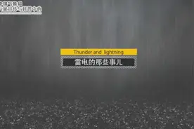 雷电的那些事儿图片