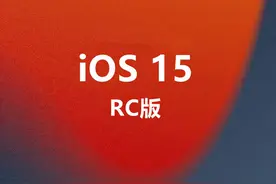 iOS 15准正式版发布，建议更新图片