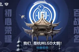LGD大鹅主场城市确定，季后赛的他们究竟能走多远？图片