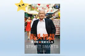 《街头智慧》上：1980年赚到1400万美元环游世界的人怎么做投资？图片
