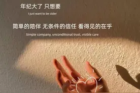 年纪大了，只想要，简单的陪伴，无条件的信任，看得见的在乎图片