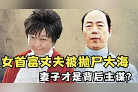 身家400亿的上海王，两次被绑后抛尸大海，妻子才是幕后主谋？图片