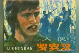电影故事连环画《大侠罗宾汉》图片