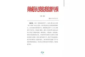 商城县纪委监委监督专报（第一期）图片