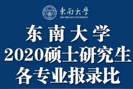 东南大学2020硕士研究生各专业报录比汇总（实考人数：录取人数）图片