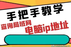 手把手教你如何查询局域网的ip地址图片