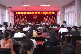 东城街道召开征地拆迁促重点项目落地百日攻坚战动员部署会视频封面