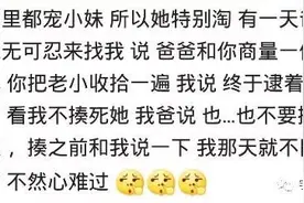 你老公宠女儿能宠到什么程度？网友：我天天吃醋图片