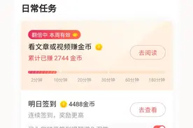 头条极速版的金币任务，让你每天轻松多赚数千金币图片