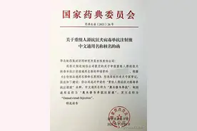 华北制药：重组人源抗狂犬病毒单抗注射液获得药品通用名称图片