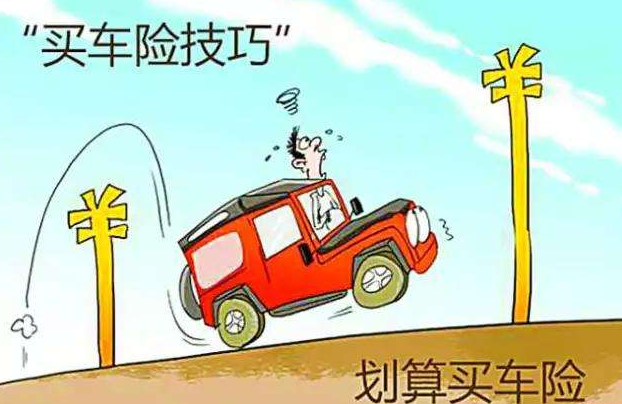 汽车保险一定要全买吗？车险购买小技巧，不然亏大了