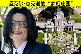 昂贵的损失：由于某种原因，而变成“废墟”的世界5座著名豪宅图片
