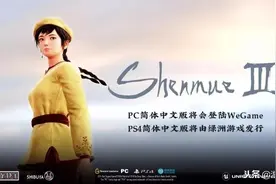 WeGame平台迎来又一国外大作！《莎木3》将登陆WeGame并进行汉化图片