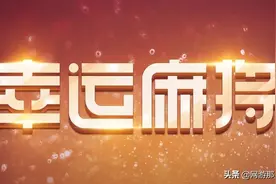 穿越火线：幸运麻将来袭，王者-零明码标价2000块！图片