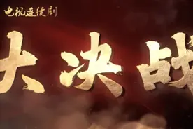 总台出品《大决战》今晚登陆CCTV-1黄金时间图片