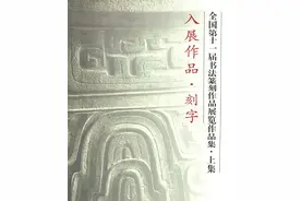 国家展览刻字艺术作品：书法应用在木雕里，印玺艺术在当代的风姿图片