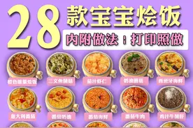 28款宝宝烩饭，不再每天愁给宝宝吃啥，营养搭配，食谱可打印图片
