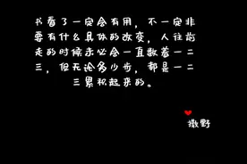 每日摘抄，内容来自巫哲大大的《撒野》，图片是自己制作图片