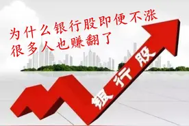 为什么银行股挣钱，也没多少人买图片