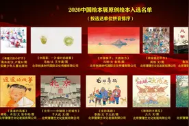 2020中国绘本展入选绘本书单发布，“威海绘本馆”免费观展图片