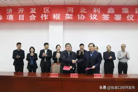 好消息！张家口经开区一国际健康城项目签约！图片