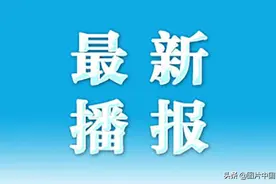 昨日新增确诊病例43例，其中本土病例29例图片