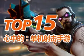 15款精选单机射击手游，TOP15单机射击/FPS/TPS手机游戏图片
