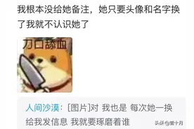 你给好朋友备注是什么？网友：没备注，他不配图片