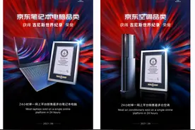 京东618创吉尼斯世界纪录TM荣誉：空调、笔记本双双刷新销量纪录图片