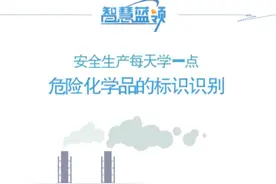 短视频丨安全生产每天学一点 危险化学品的标识识别图片