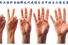 用汉语拼音趣解现代英语发音中的古法语音素图片
